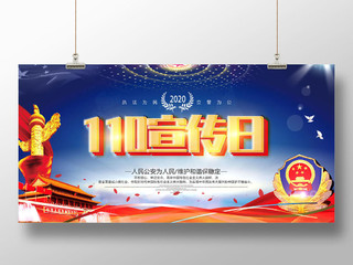 警察节大气蓝色背景红色丝绸宣传1月10日110宣传日展板